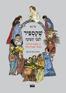 שקספיר לפני השינה